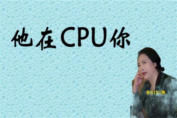 cpu是什么意思？恋爱中cpu就是什么梗？