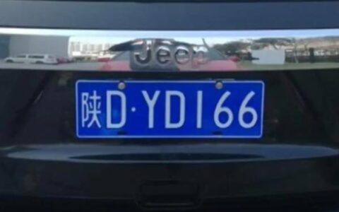 陕西省车牌号上的英文字母代表该车所在城市的一级代号